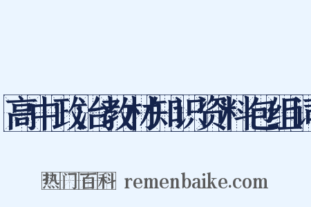 高中政治教材知识资料包组词是什么意思的图片